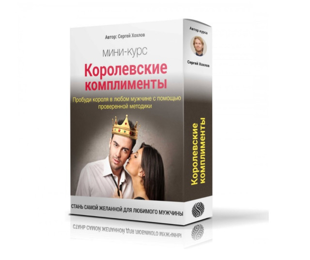 Королевские комплименты - путь к сердцу мужчины (Сергей Хохлов)
