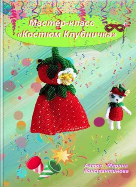 Костюм Клубничка (Марина Константинова)