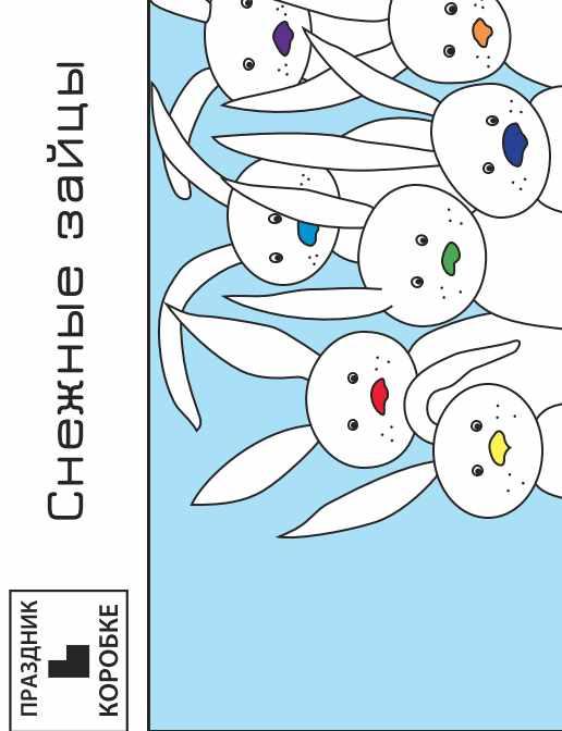 Новогодний Праздник в коробке «Снежные зайцы» 4-8 лет (электронная версия) (Юля Луговская)