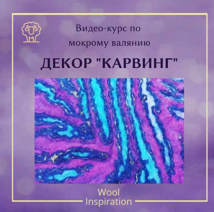 Создание войлочного декора Карвинг (Ирина Сивкова)