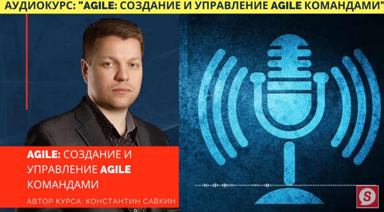 [Udemy] AGILE: Создание команд и управление процессом внедрения (Константин Савкин), фото 1 из 1.