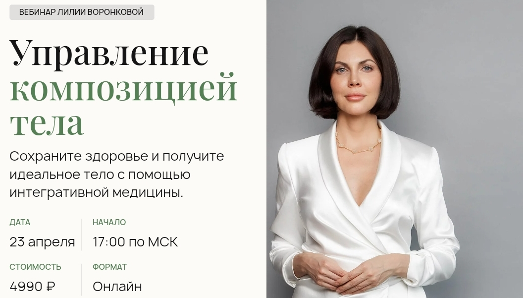 Управление  композицией тела (Лилия Воронкова)