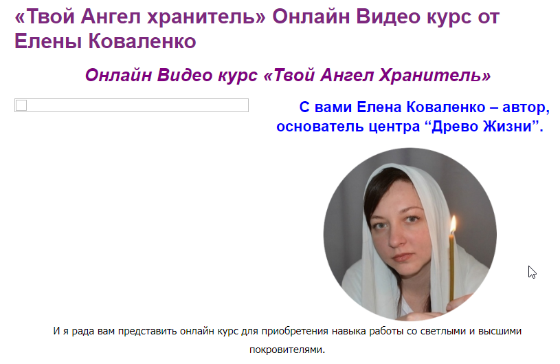 Ваш ангел-хранитель. (Елена Коваленко)