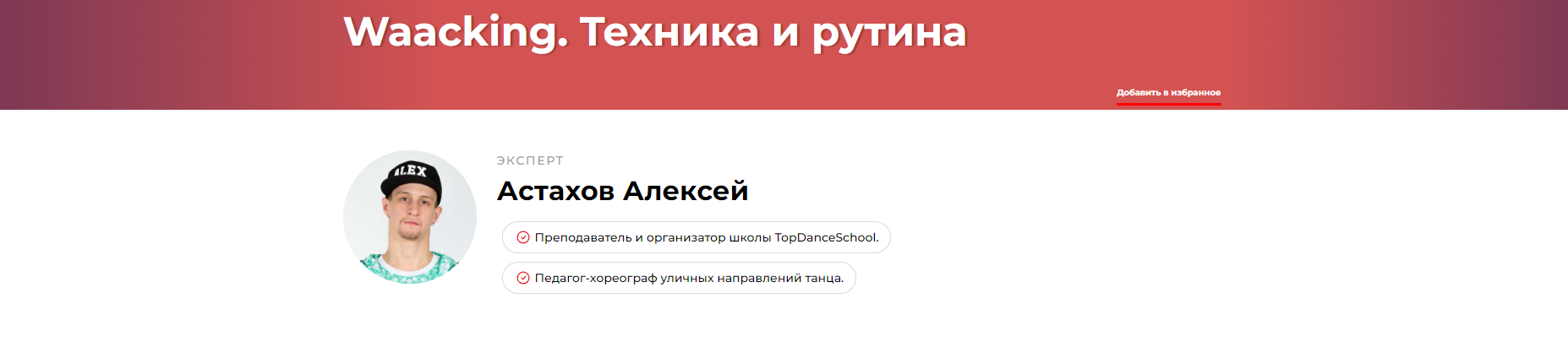 Waacking: Техника и рутина (Алексей Астахов)