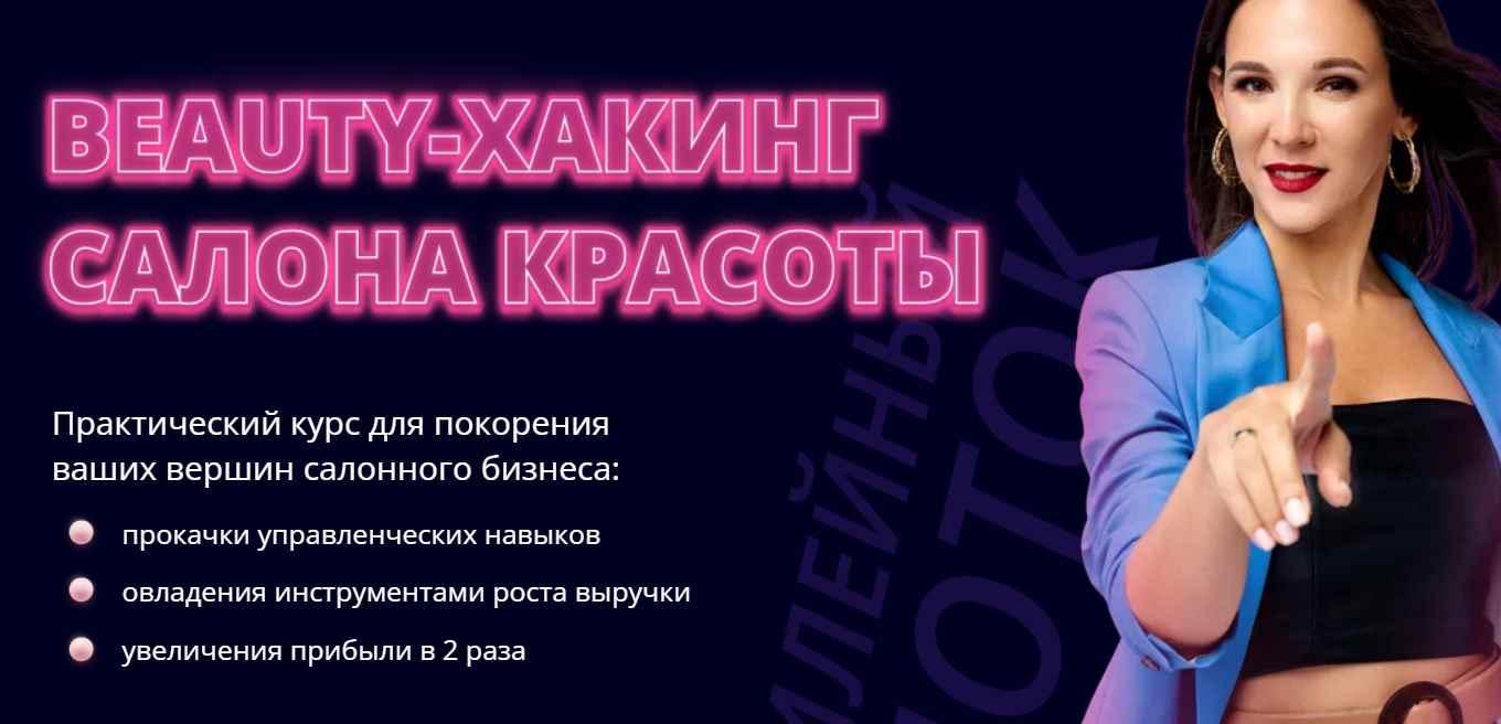 Beauty-Хакинг салона красоты. Тариф Business (Ирина Михина)
