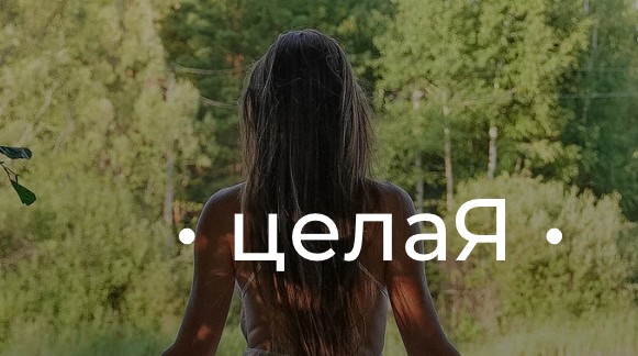 целаЯ. Тариф Стандарт (Варвара Чикина)