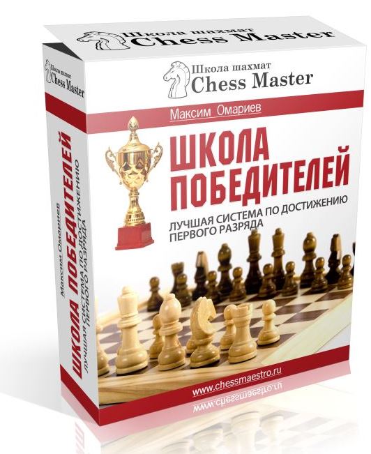 [ChessMaster] Школа победителей. Лучшая система по достижению первого разряда в шахматах. 3 месяца (Максим Омариев), фото 1 из 1.