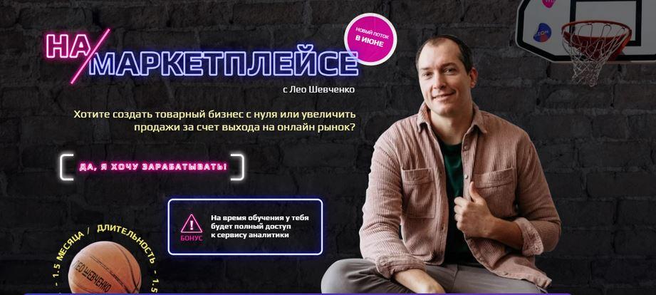 Курс по заработку на маркетплейсах 6.0. Ноябрь 2021. Тариф - Стандарт (Лео Шевченко)