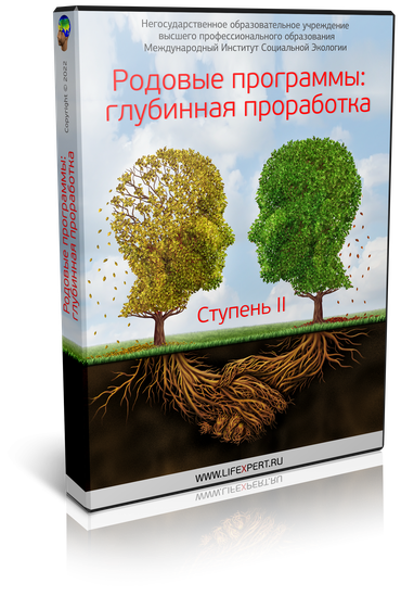 [Lifexpert] Родовые программы: глубинная проработка. Ступень 2 (Вячеслав Губанов, Елена Афанасьева), фото 1 из 1.