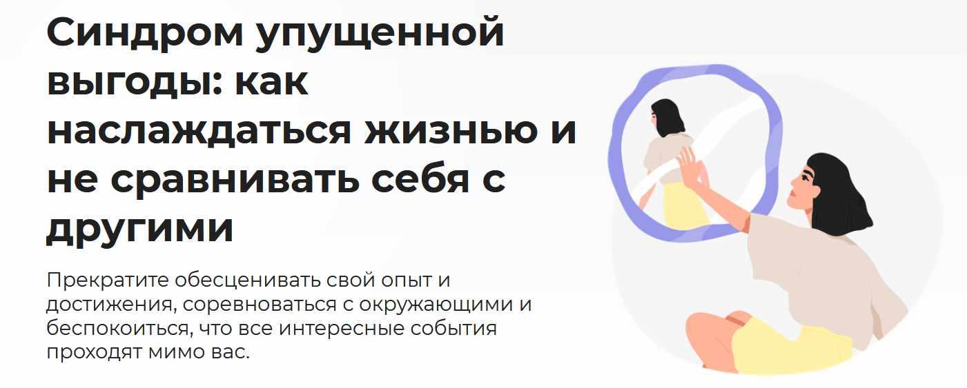[Правое полушарие интроверта] Синдром упущенной выгоды: как наслаждаться жизнью и не сравнивать себя с другими (Анастасия Кулькова)