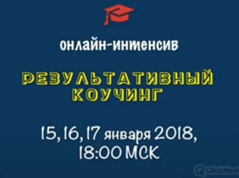 Результативный коучинг (Константин Опекун)