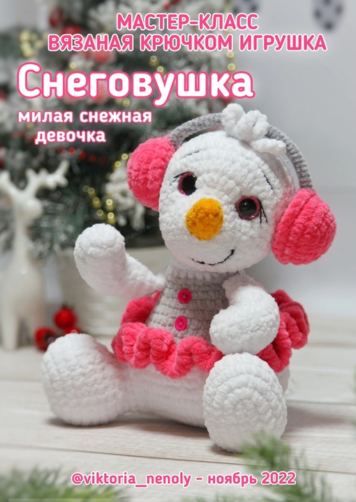 Снеговушка (Виктория Тайшина)