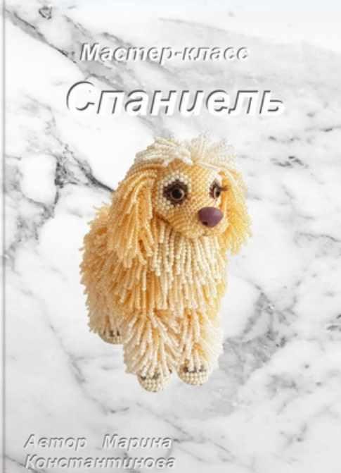 Спаниель (Марина Константинова)