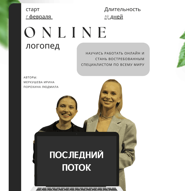 [y_logopeda_] Online Логопед. Тариф База (Ирина Меркушева, Людмила Порохина)