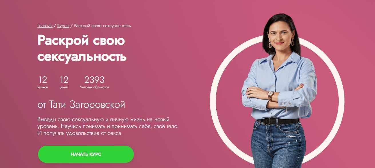 [Fitstars] Раскрой свою сексуальность (Тати Загоровская)