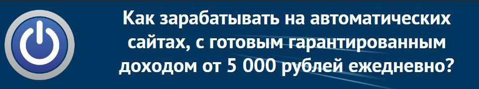 [Издательство ПроДеньги] Заработок на автоматических сайтах, с готовым гарантированным доходом от 5 000 рублей ежедневно