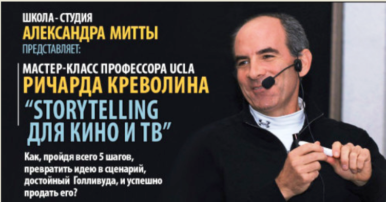 [Киношкола Митты] Storytelling для кино и ТВ, в записи 2018 год (Ричард Креволин)