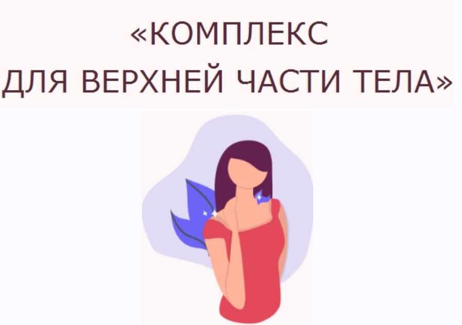 Комплекс для верхней части тела (Ольга Дробышева)