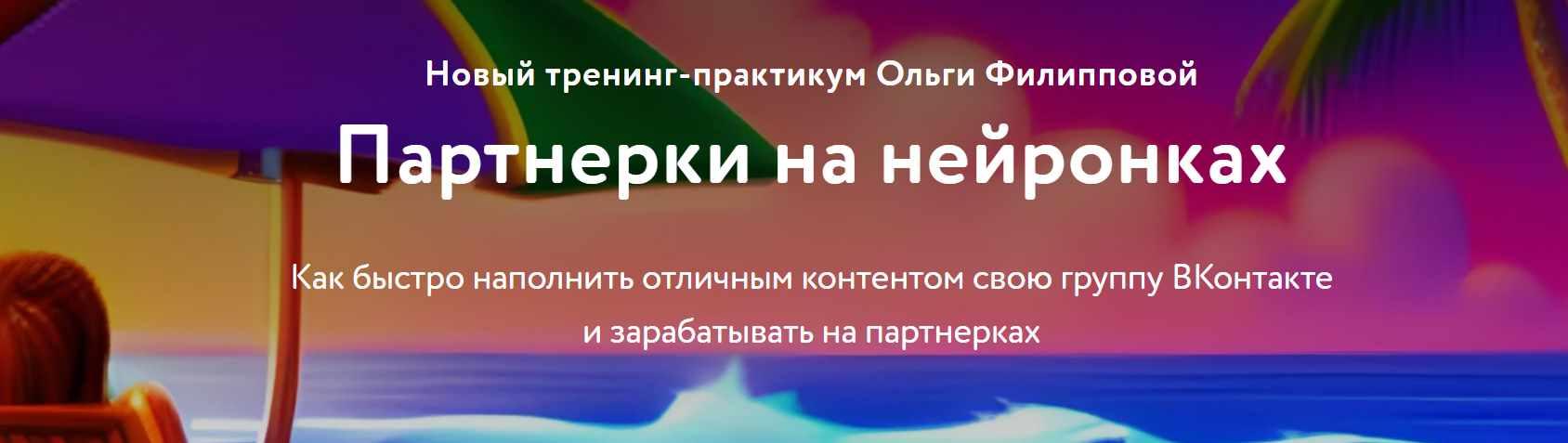 Партнерки на нейронках. Пакет Расширенный (Ольга Филиппова)