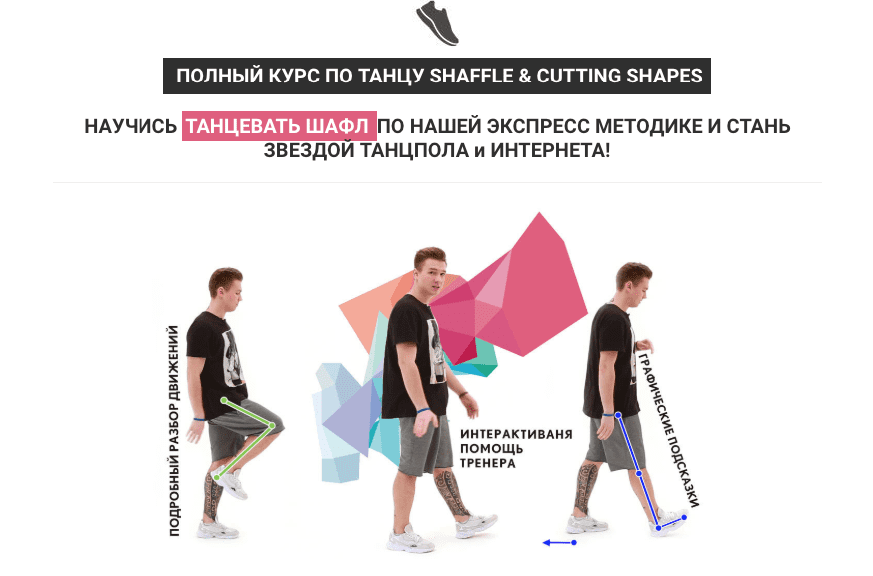 Полный курс по танцу Shuffle & Cutting Shapes (ShapeDance)
