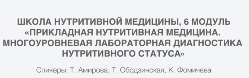 [PreventAge] Многоуровневая лабораторная диагностика нутритивного статуса, 6 модуль  (Татьяна Ободзинская, Татьяна Амирова, Клавдия Фомичева)