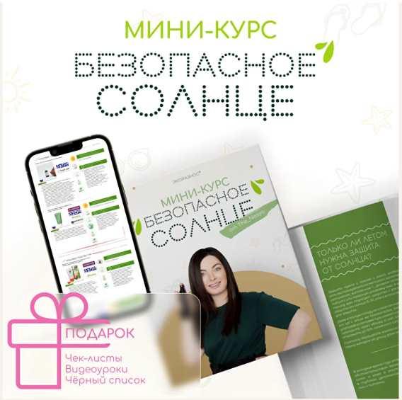 [the_nesya] Мини-курс "Безопасное солнце" (Инесса Генералова)