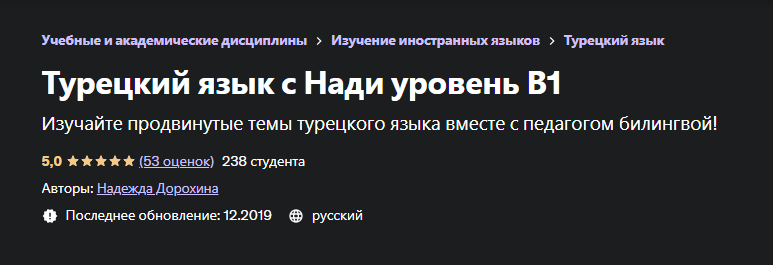 [Udemy] Турецкий язык с Нади уровень В1 (Надежда Дорохина)
