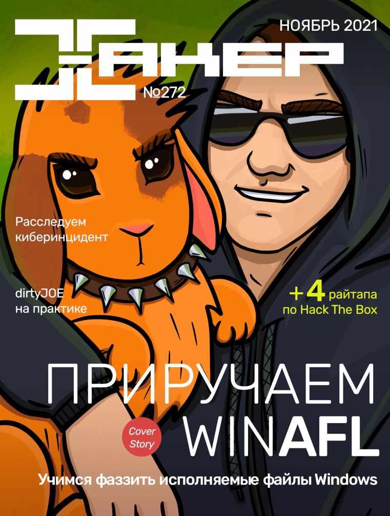 [xakep.ru] Журнал Хакер. №272 Ноябрь 2021