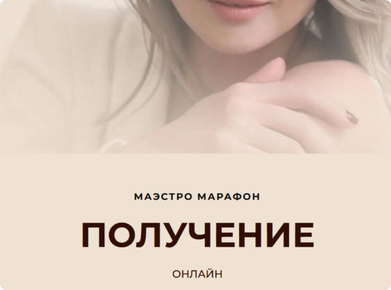 [Access] Маэстро Марафон «Получение» (Дарья Хэнсон)