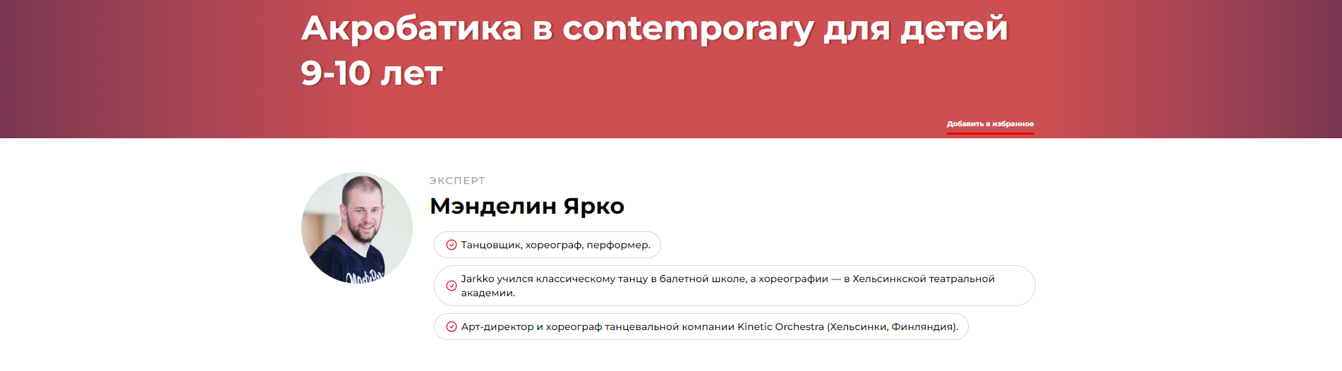 Акробатика в contemporary для детей 9-10 лет (Ярко Мэнделин)