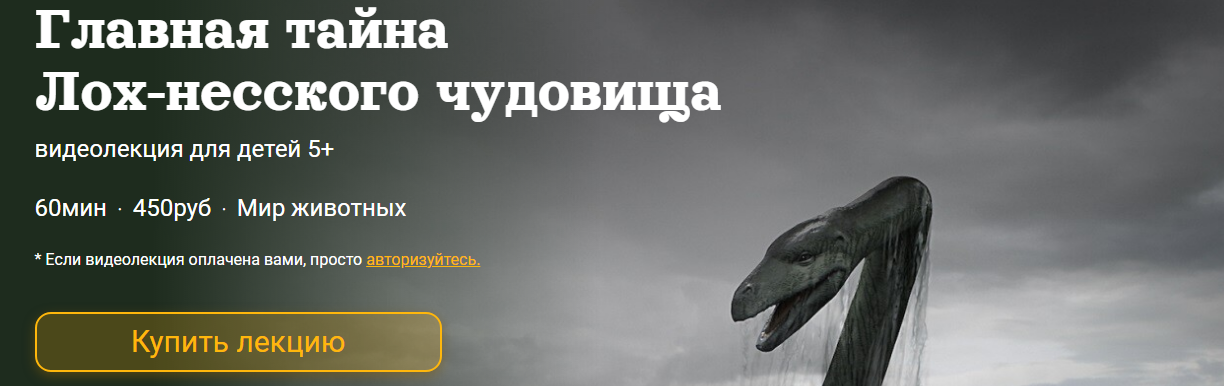 [Детский лекторий] Главная тайна ***-несского чудовища (Александр Толмачёв)