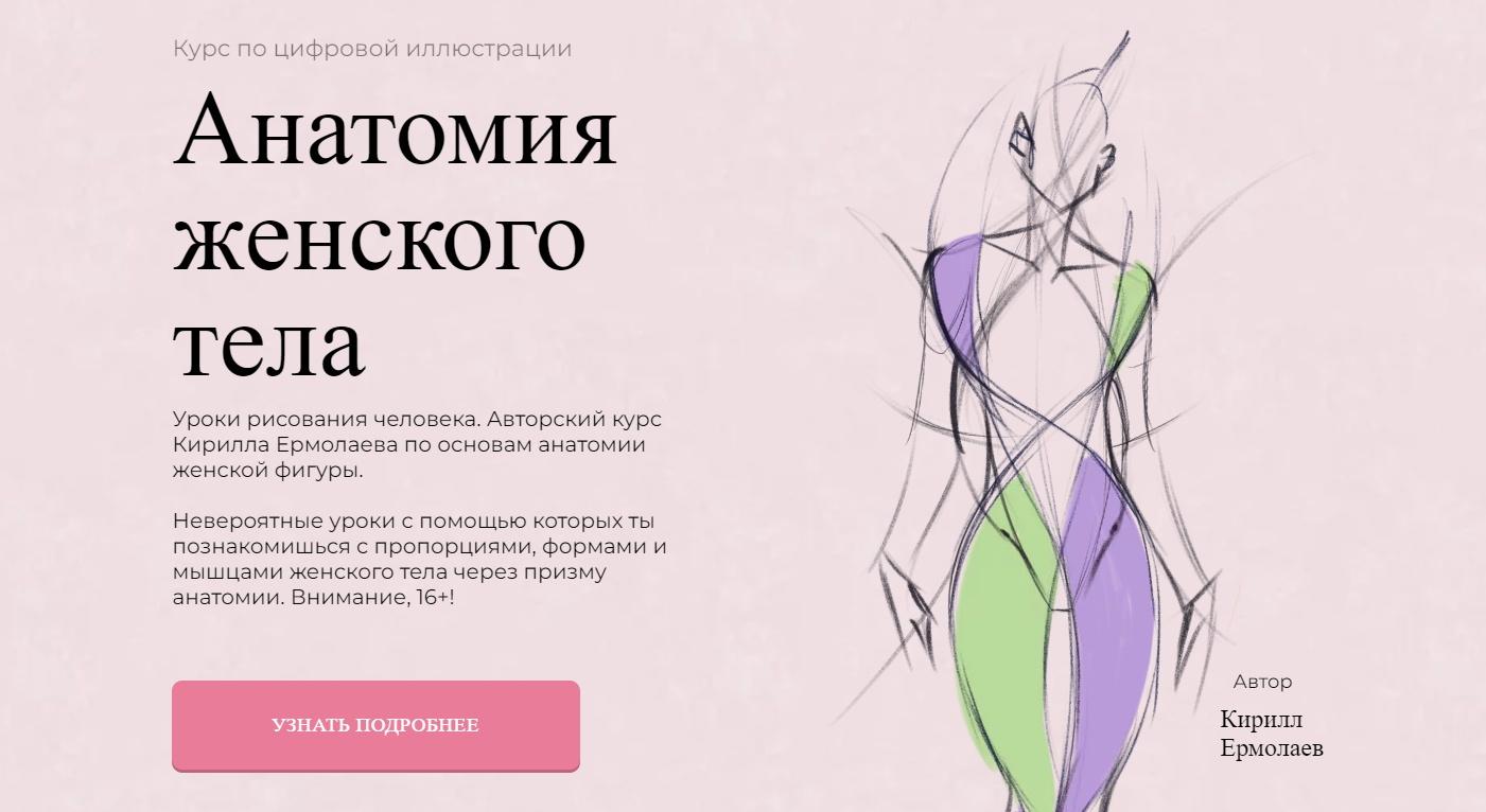 [Jeforel] Анатомия женского тела (Кирилл Ермолаев), фото 1 из 1.