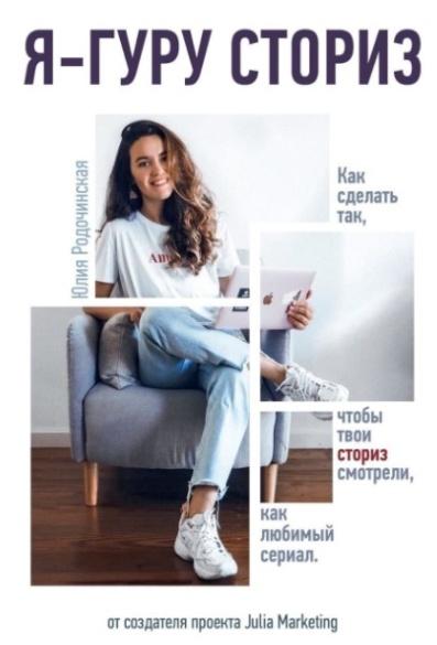 [Julia Marketing] Гайд «Я гуру сториз» (Юлия Родочинская)
