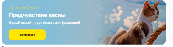 [Kalacheva School] Предчувствие весны (Анастасия Ермакова)