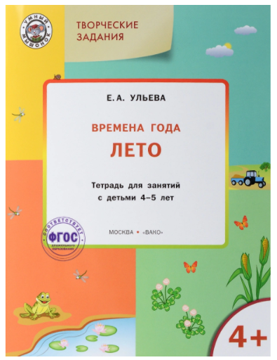 Комплект тетрадей: Времена года, творческие занятия 4-5 лет (Ульева Елена Александровна)