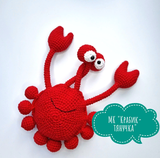 Крабик-тянучка (Наталья Колчина), фото 1 из 1.