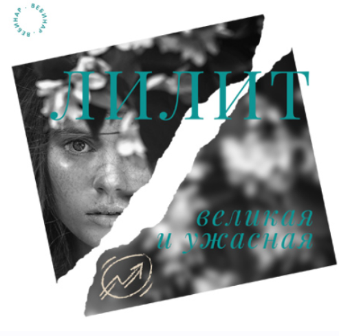 Лилит – великая и ужасная (Мария Нойманн)