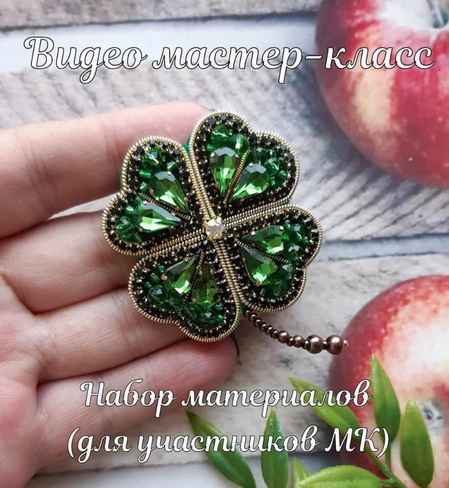 [lilya_zabbarova] Брошь Клевер (Лилия Заббарова)