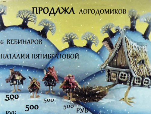 Логодомик (Наталья Пятибратова)