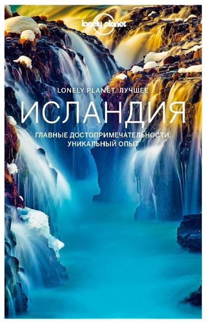 [Lonely Planet] Исландия. Путеводитель 2019