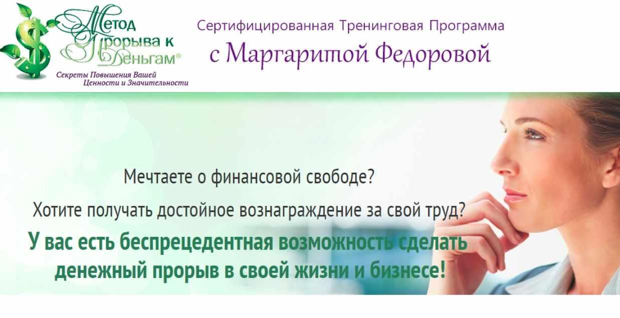 Метод прорыва к деньгам (Маргарита Федорова)