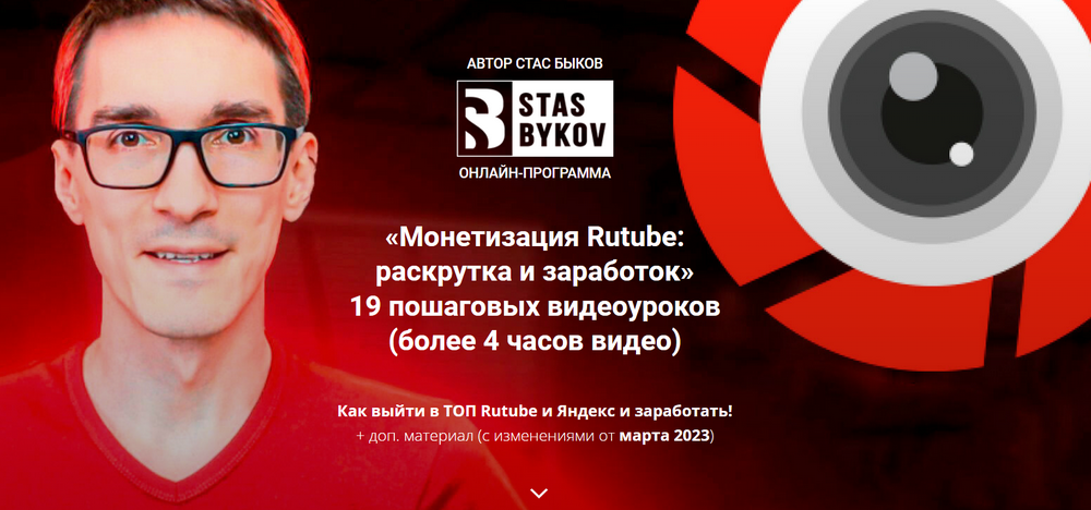 Монетизация Rutube: раскрутка и заработок 2023. Тариф Стандарт (Стас Быков)