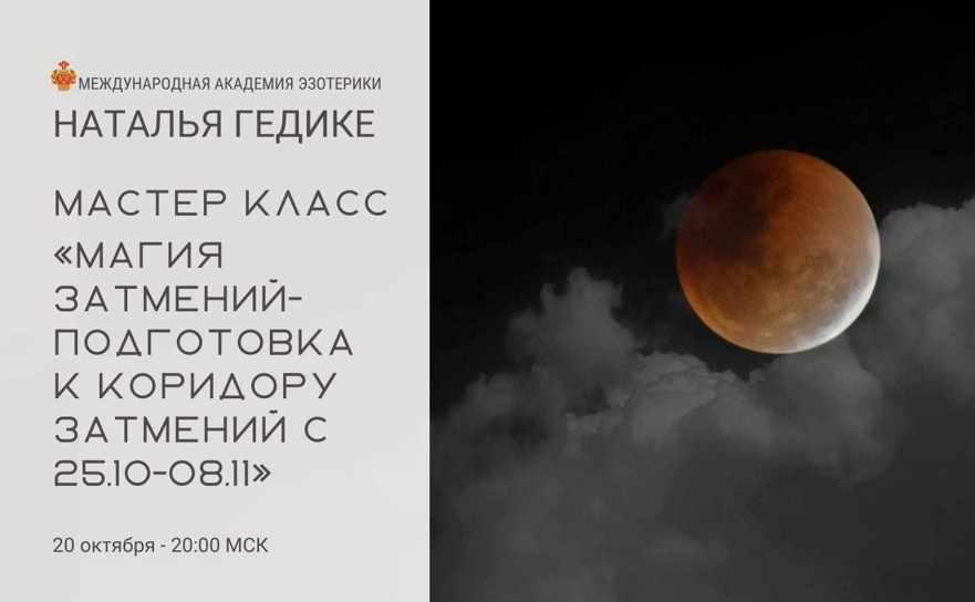[Neso Akademie] Магия затмений - подготовка к коридору затмений 25.10-08.11.2022 (Наталья Гедике)