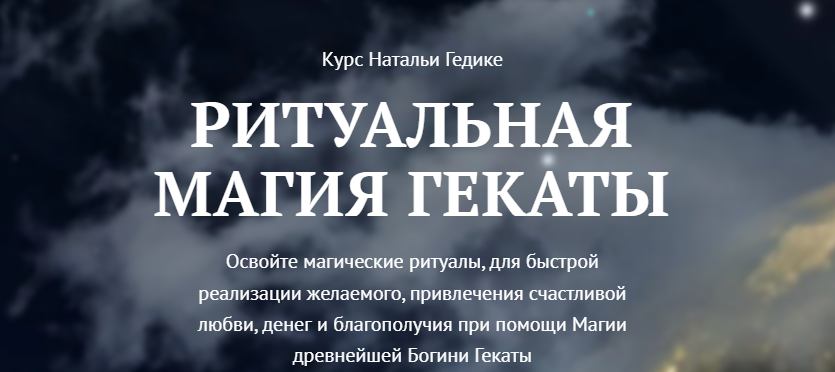 [NesoAkademie] Ритуальная магия Гекаты Занятие 6 Любовная и семейная магия Гекаты (Наталья Гедике)