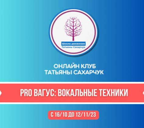Онлайн клуб Школы движения. Восстановление здоровья. PRO Вагус: Вокальные техники (Татьяна Сахарчук), фото 1 из 1.