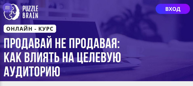 [Puzzlebrain] Продавай не продавая: как влиять на целевую аудиторию (Ксения Дорофеева)