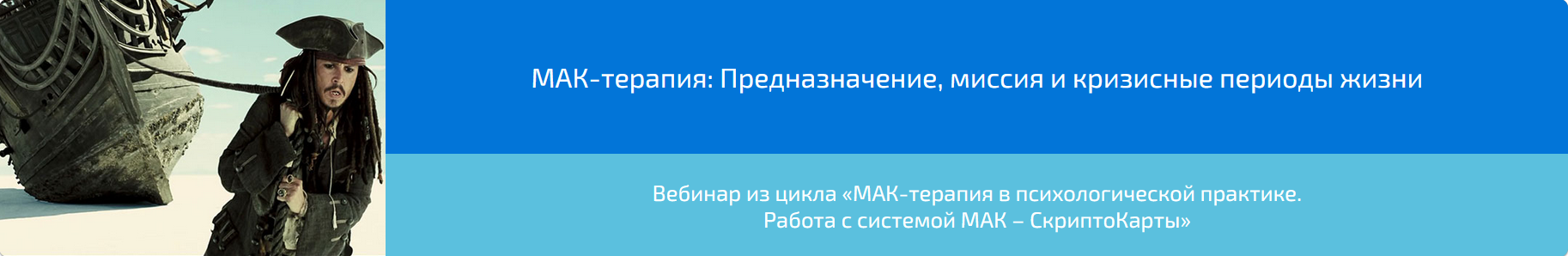 Вебинар "МАК-терапия: Предназначение, миссия и кризисные периоды жизни" (Алена Казанцева)