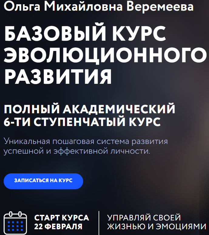 [Врата Миров] Базовый курс эволюционного развития 2023. 4 ступень (Ольга Веремеева)