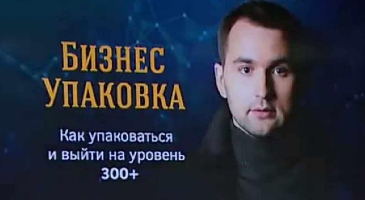 [Бизнес Молодость] Бизнес упаковка. Как упаковаться и выйти на уровень 300+ (транскрибация + видео) (Пётр Осипов, Михаил Дашкиев)