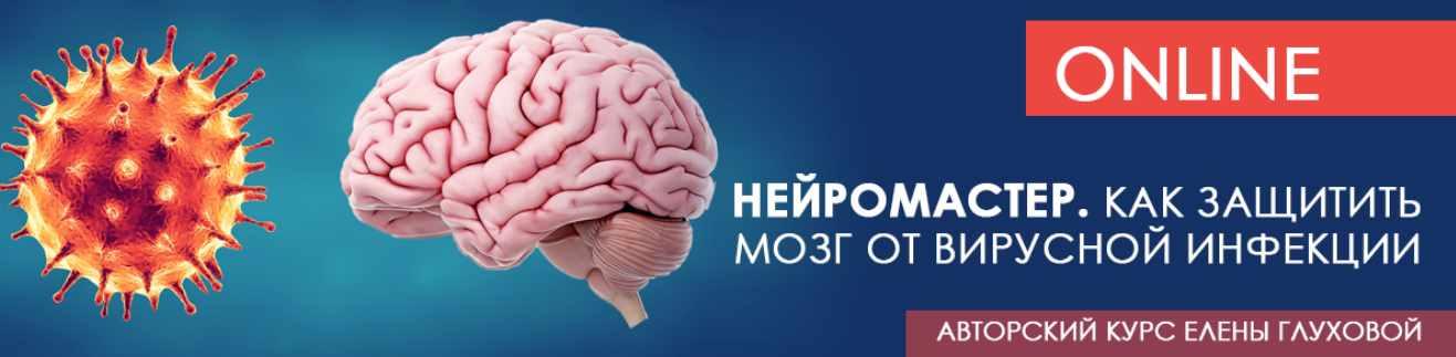 [Центр Норбекова] Нейромастер. Как защитить мозг от вирусной инфекции (Елена Глухова)